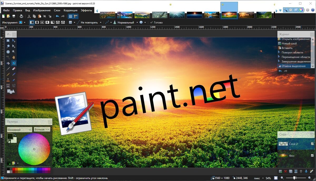 Paint.NET – приложение для рисования на компьютере, позволяющее создавать новые изображения или корректировать уже имеющиеся. Наилучшим образом она подходит для работы с цифровыми фотографиями.  Paint.