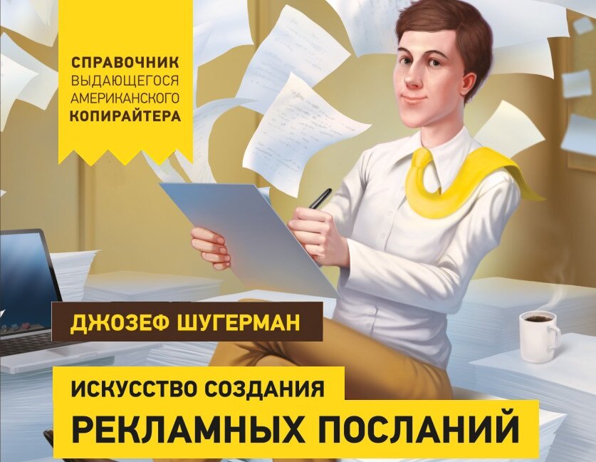 Джозеф Шугерман «Искусство создания рекламных посланий»