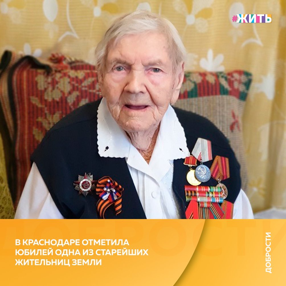 Рубрика "Добрости" ❤😁 
В КРАСНОДАРЕ ОТМЕТИЛА ЮБИЛЕЙ ОДНА ИЗ СТАРЕЙШИХ ЖИТЕЛЬНИЦ ЗЕМЛИ

Событие удивительное, редкое, если не единственное, в своем роде. Старейшему ветерану труда Кубанского государственного университета, участнику Великой Отечественной войны Анне Константиновне Кутановой исполняется 105 лет.

Анна Константиновна родилась в 1915 году в деревне Новоселки Владимирской области в многодетной семье. Девятой из 11 детей. Уже в 1927 году пошла работать на ткацкую фабрику. Позже. за братом переехала в Краснодар. Он здесь проходил военную службу.

Затем был Крым, Прибалтика. Там же, в Прибалтике, Анна Константиновна встретила Победу. Боевые заслуги Ветерана отмечены орденом Отечественной войны 2 степени, медалью «За оборону Кавказа», «За победу над Германией». Только в июне 1945-го вернулась Анна Константиновна в Краснодар.

Более 40 лет она проработала в Кубанском государственном университете комендантом общежития.

«В голодные послевоенные годы, в непростые 60, 70, 80-е она была рядом. Как добродушная, хлебосольная и щедрая хозяйка, как строгий и принципиальный советчик, как энергичный инициатор субботников и воскресников, как заводила коллективных празднований «всем общежитием», как бережливый, очень честный руководитель большого хлопотного «общежитского» Дома. До сегодняшнего дня Анна Константиновна сохранила невероятную доброту и приветливость, доброжелательность, юмор, оптимизм и восторженность жизнью» – говорится в сообщении пресс-службы ВУЗа.

#жить #проектжить #добрости
