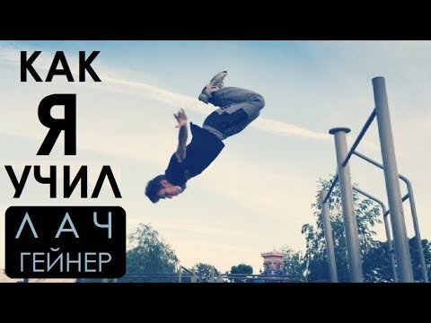 Подъём с переворотом на турнике