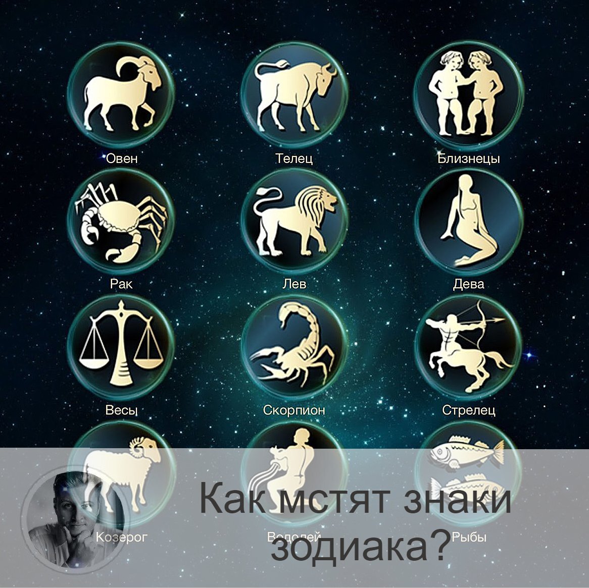 ОВЕН Редко прибегает к мести, так как он привык высказывать сразу своё недовольство. Если у него не получилось это сделать, то уже через час Овен забудет о прецеденте в принципе. Поэтому, чтобы заставить Овна мстить, нужно планомерно его обижать и доставать. При этом месть будет не изощрённой, а кардинальной, очень жёсткой. Овен будет добиваться того, чтобы ответчик просто исчез из поля обозрения.

ТЕЛЕЦ
Телец тоже не из мстительных. Его нужно очень сильно достать, чтобы вызвать гнев. И только после полной уверенности Тельца в неправоте обидчика он начнёт действовать. Но по сравнению с Овном Телец очень изощрён в отмщении. Он просто будет перекрывать кислород тому, кто перешёл ему дорогу. Это будет планомерная казнь. Прощения не будет. И тех, кто посмеет заступиться, Телец внесёт также в чёрный список.

БЛИЗНЕЦЫ
Это язвительный знак. Он может опуститься до сплетен, слухов, колкостей по отношению к обидчику. Причём дезинформирование других он не считает чем-то зазорным. Вместе с придуманными фактами Близнецы могут ляпнуть и что-то действительно болезненное (этот знак зодиака очень часто знает всё обо всём). Однако Близнецы склонны менять настроение несколько раз в день, поэтому можно не удивляться, если с утра Близнецы решили мстить, а уже в обед они обговаривают взаимовыгодные отношения со своим обидчиком.

РАК
Раки и обиды ходят рядом. Очень мало требуется для того, чтобы этот знак зодиака обиделся. Мстит Рак изощрённо: может пропасть, чтобы переживали; может объявить жестокий бойкот, может полностью разорвать отношения; может выкинуть и уничтожить документы обидчика; да и физической расправой не побрезгует.
И он никогда не простит никакую, даже мелкую обиду. В этом весь ужас его мести.

Продолжение завтра...

—————
🆘 Простые решения сложных вопросов 👉 numeromagic.ru/uslugi