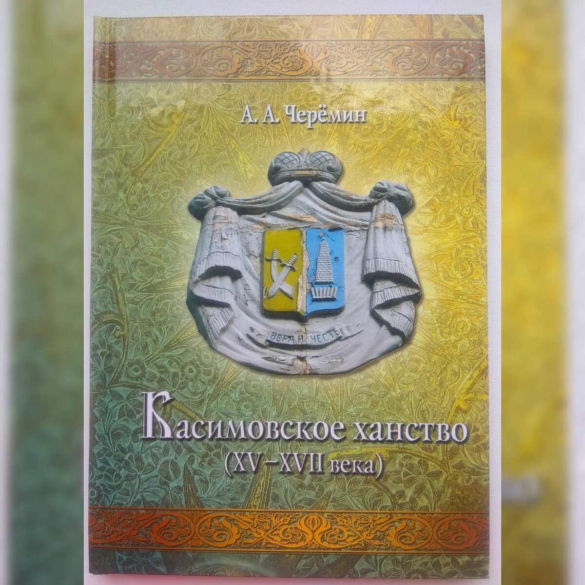 Автор книг по истории России и сопредельных государств историк, писатель, профессор Черёмин Александр Александрович. 