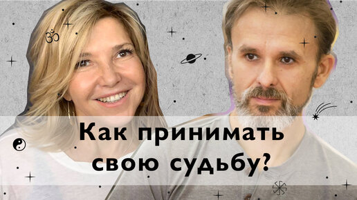 «Как принимать все, что дает судьба, но при этом не врать себе», Эфир в 