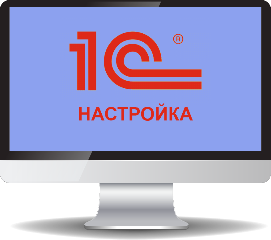 Настроенная 1с. 1. Обновление 1с. Внедрение 1с. 1с ИТС.