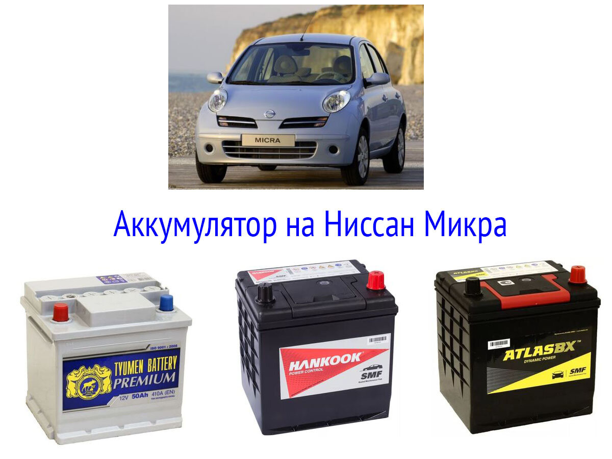 Какой аккумулятор подходит для. Аккумулятор Ниссан Микра 2007. Nissan Micra 2007 аккумулятор. Как выбрать аккумулятор.