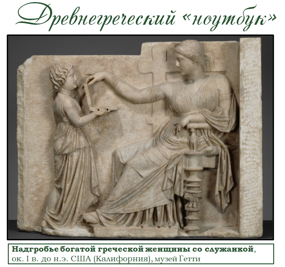 «Ноутбук» для древних греков