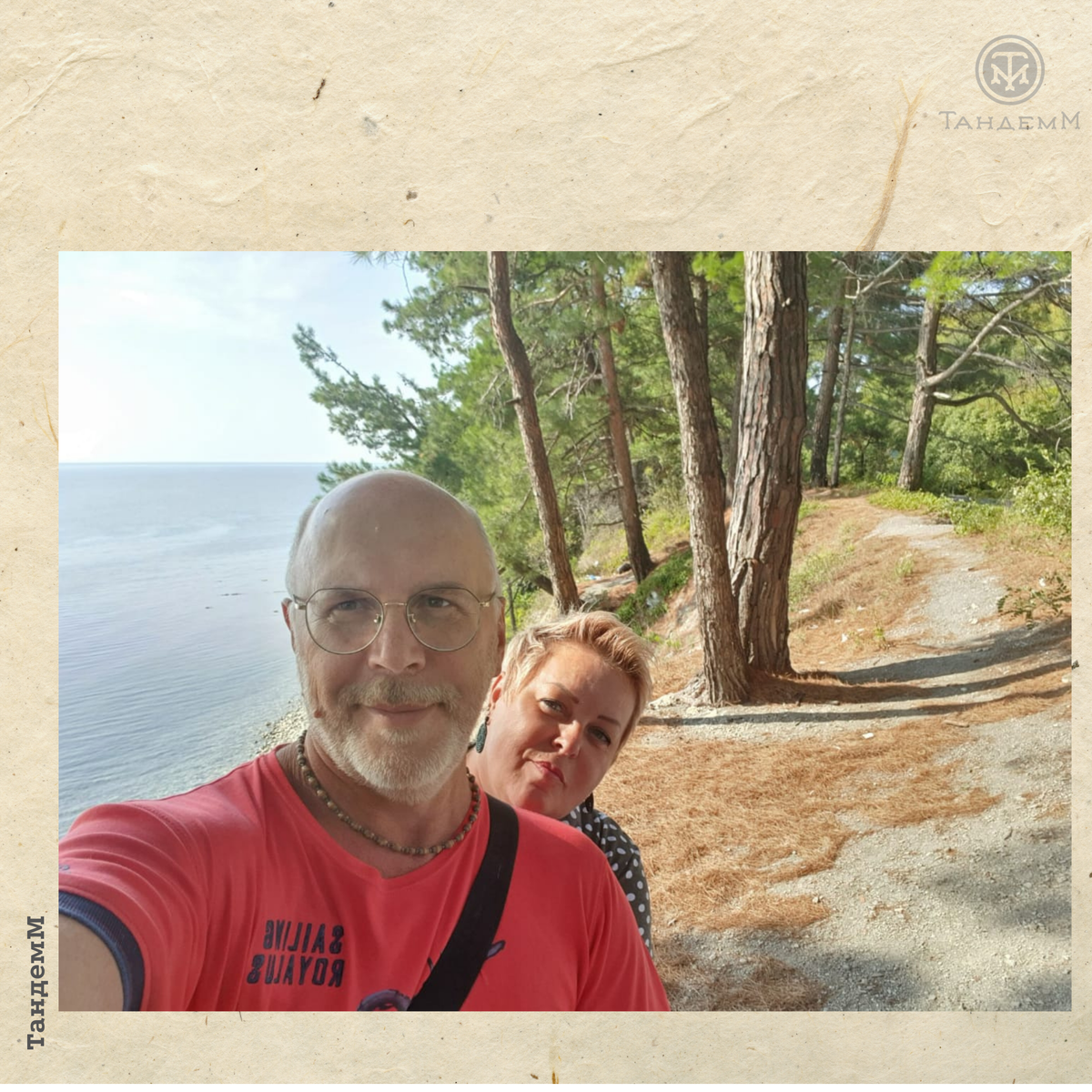 Игорь и Вера = ТандемМ