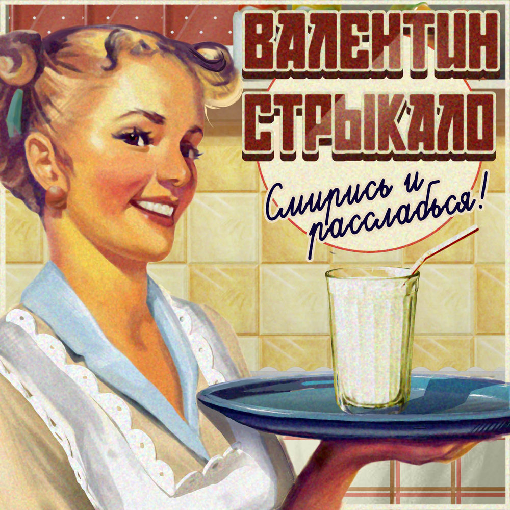 Produced by Валентин Стрыкало (Strikalo) Альбом: Смирись и расслабься Год выхода: 2012