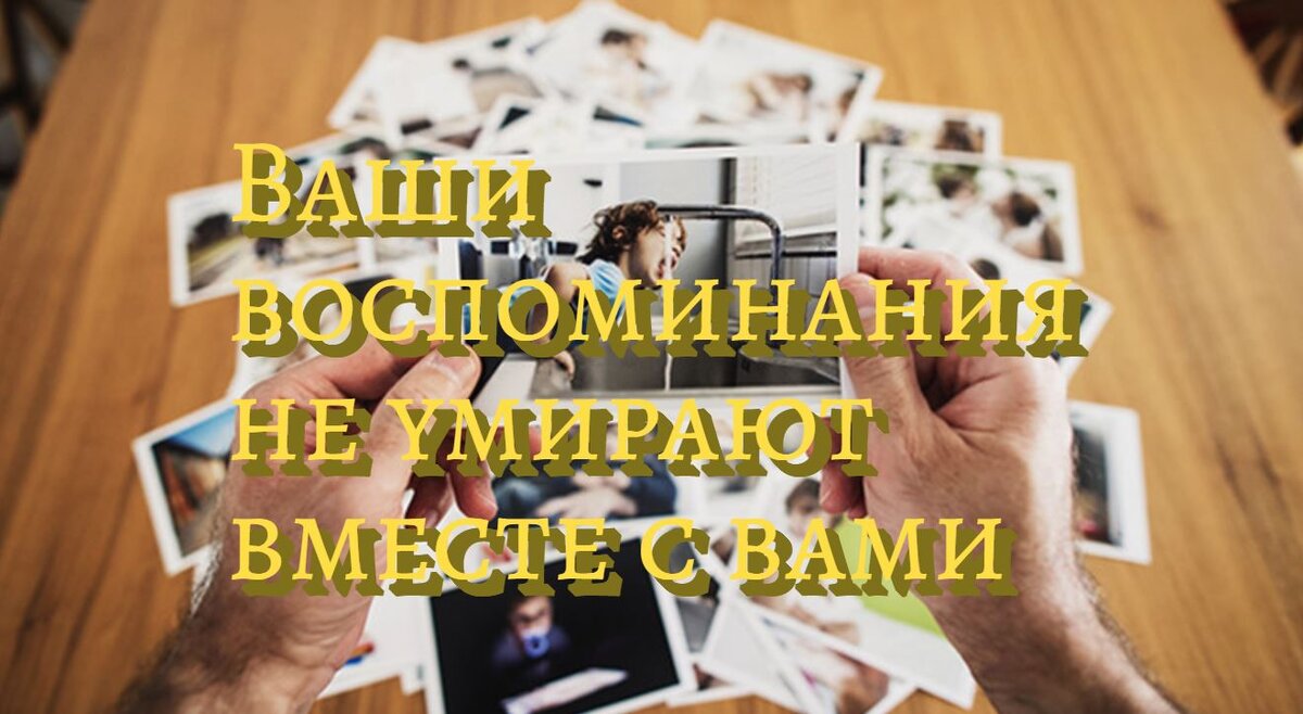 Ваши воспоминания не умирают вместе с вами
