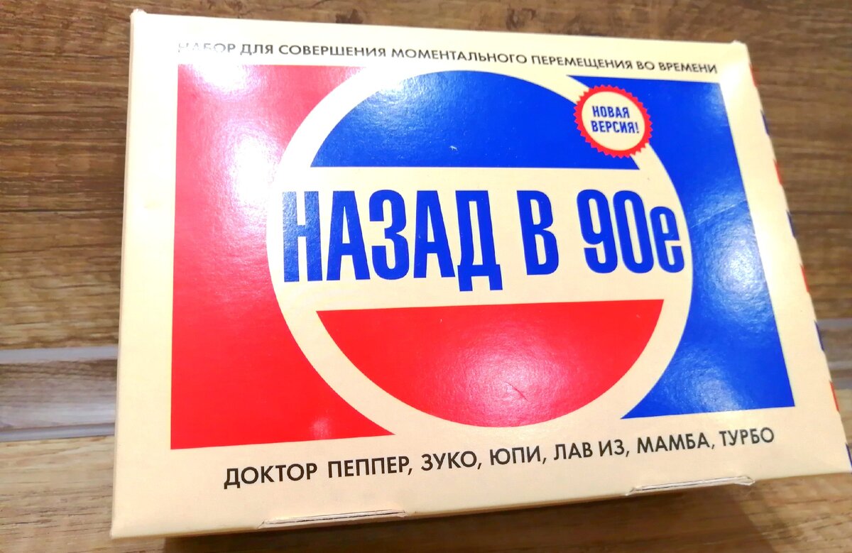 Когда не нужна машина времени! Набор «Назад в 90-ые». | С рюкзаком по  стране | About life | Дзен