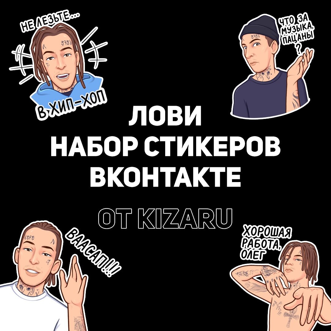 Стикерпак от "Kizaru" 