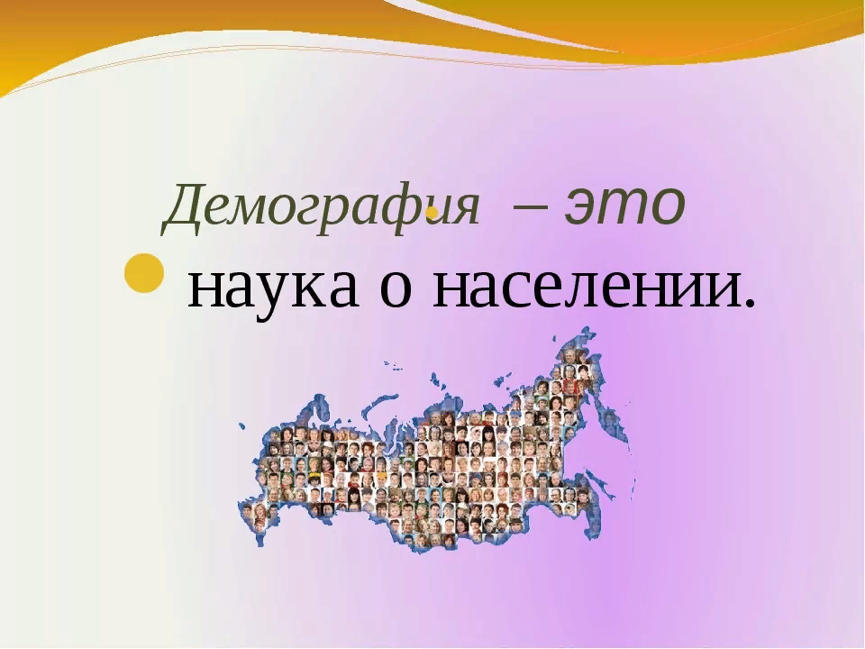 Демографический это. Демография. Демографическая наука. Демография это наука о населении. Демография это в географии.