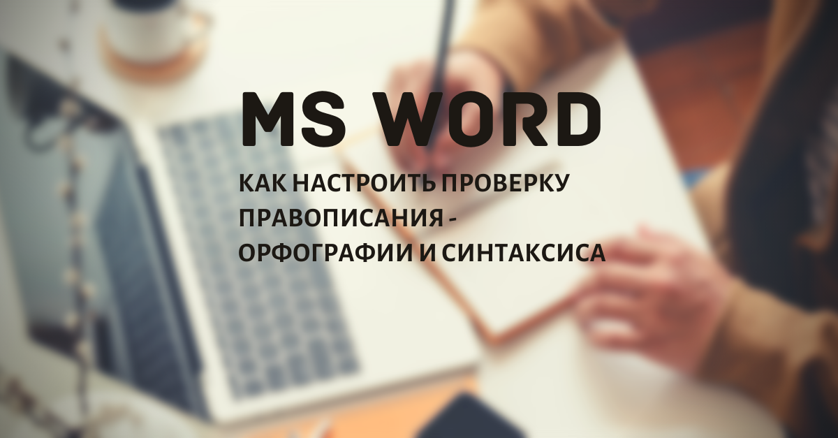 Правописание в Word: что делать, если не работает проверка орфографии?