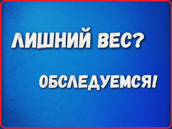 Лишний вес