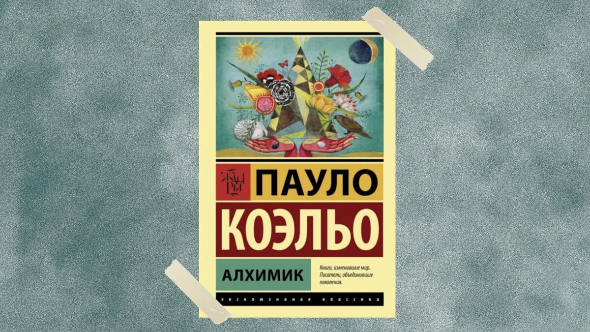 Прежде чем вы начнете бросаться помидорами - дайте поясню. В 2006 году вышел фильм "Секрет", если вы вдруг знаете или помните и именно в то время, я услышала об алхимике, хотя я знаю, что она стала бестселлером еще задолго до этого. Просто все паблики в ВКонтакте пестрили цитатами из этой книги: "Если ты чего-нибудь хочешь, вся Вселенная будет способствовать тому, чтобы желание твое сбылось." В том то и дело, что вся книга - это какой то кладезь красивых цитат "с глубоким смыслом", которые частенько повторяются навязывая тебе о том каким ты должен быть духовным. Пустыня, непонятные поиски алхимика , любовь, цитатки - равно зря потраченное время! 