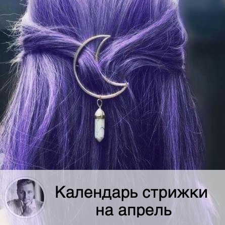 Подписывайтесь на наш канал, друзья!
Поставь лайк, чтобы другие увидели полезный пост ❤️ 💇🏼 Календарь стрижки на апрель 💇🏻‍♂️
Подробно о теории стрижки в соответствии с лунными ритмами (стрижка и покраска по дням недели, дни-антагонисты, зависимость от лунных дней и положения Луны в знаке зодиака) можно почитать по тэгу #стрижкаволосперсидский.
🌝 в этом прогнозе на месяц указаны самые благоприятные дни, в которых 3 параметра положительны на той или иной фазе Луны (если есть Луна без курса, то предпочтительное время я пишу в скобках), а в еженедельных публикациях вы сможете этой прочитать подробно про каждый день и увидеть менее благоприятные дни.
Время везде московское:
🌔 Благоприятные дни на растущей Луне:
15.04; 21.04; 23.04 после 14:20; 24.04; 30.04.
🌘 Благоприятные дни на убывающей Луне:
01.04; 03.04.
