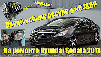 Какой всё-же ресурс у #G4KD? Hyundai Sonata - 2011 года из г. Бологое