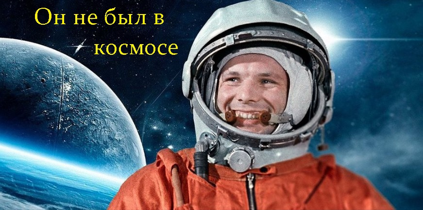 60 лет, как Гагарин не был в космосе | Дело тёмное | Дзен