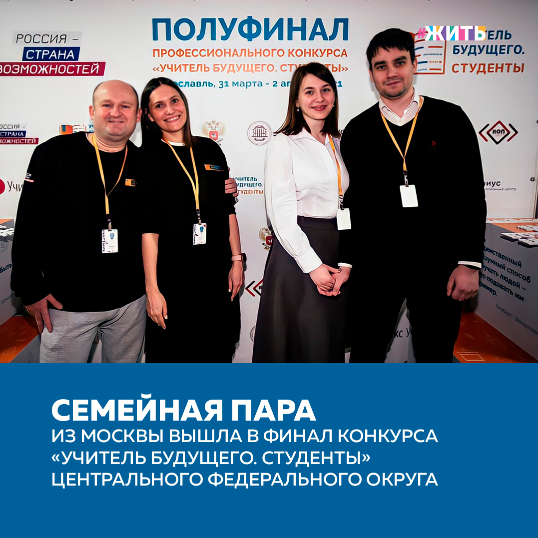Профессия педагога, во все времена, – одна из важнейших в обществе, ведь от его усилий зависит будущее наших детей, наше будущее. Это единственный человек, который большую часть своего времени профессионально занимается воспитанием и обучением детей 👨‍🏫  
В Ярославском государственном педагогическом университете им. К.Д. Ушинского завершился окружной полуфинал профессионального конкурса «Учитель будущего. Студенты», входящего в платформу «Россия – страна возможностей». Конкурсные испытания проходили в течение трех дней с 31 марта по 2 апреля. 

Среди полуфиналистов Москву представляли две семейные пары. Это Владимир и Мария Лецких – студенты 2-го курса «Московского городского педагогического университета», а также Сергей и Юлия Царевы – студенты 2-го курса «Российского университета дружбы народов». В финал конкурса вышла пара Владимир и Мария Лецких. Семью Царевых в финале будет представлять Юлия.
Владимир и Мария Лецких, рассказали, что цель их участия в конкурсе – открыть новые горизонты, расширить педагогический кругозор и перенять опыт интересных людей для его трансляции в дальнейшем.

Вторая семейная пара, Сергей и Юлия Царевы – дипломированные историки, влюбленные в свой предмет и полные желания поделиться этой любовью с новым поколением, именно этим обусловлен их выбор профессии педагога. Полуфиналисты рассказали, что им не сложно совмещать семейную жизнь с учебой.

Цель конкурса – поиск, развитие и поддержка студентов, которые планируют связать свою профессиональную деятельность с системой образования. Профессиональный конкурс «Учитель будущего. Студенты» реализуется в рамках федерального проекта «Социальные лифты для каждого» национального проекта «Образование».

Делитесь этой новостью с друзьями🙌

#жить #проектжить