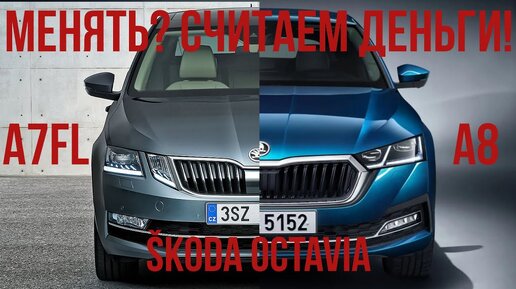 Менять SKODA OCTAVIA A7FL на A8 Считаем деньги, выбираем опции