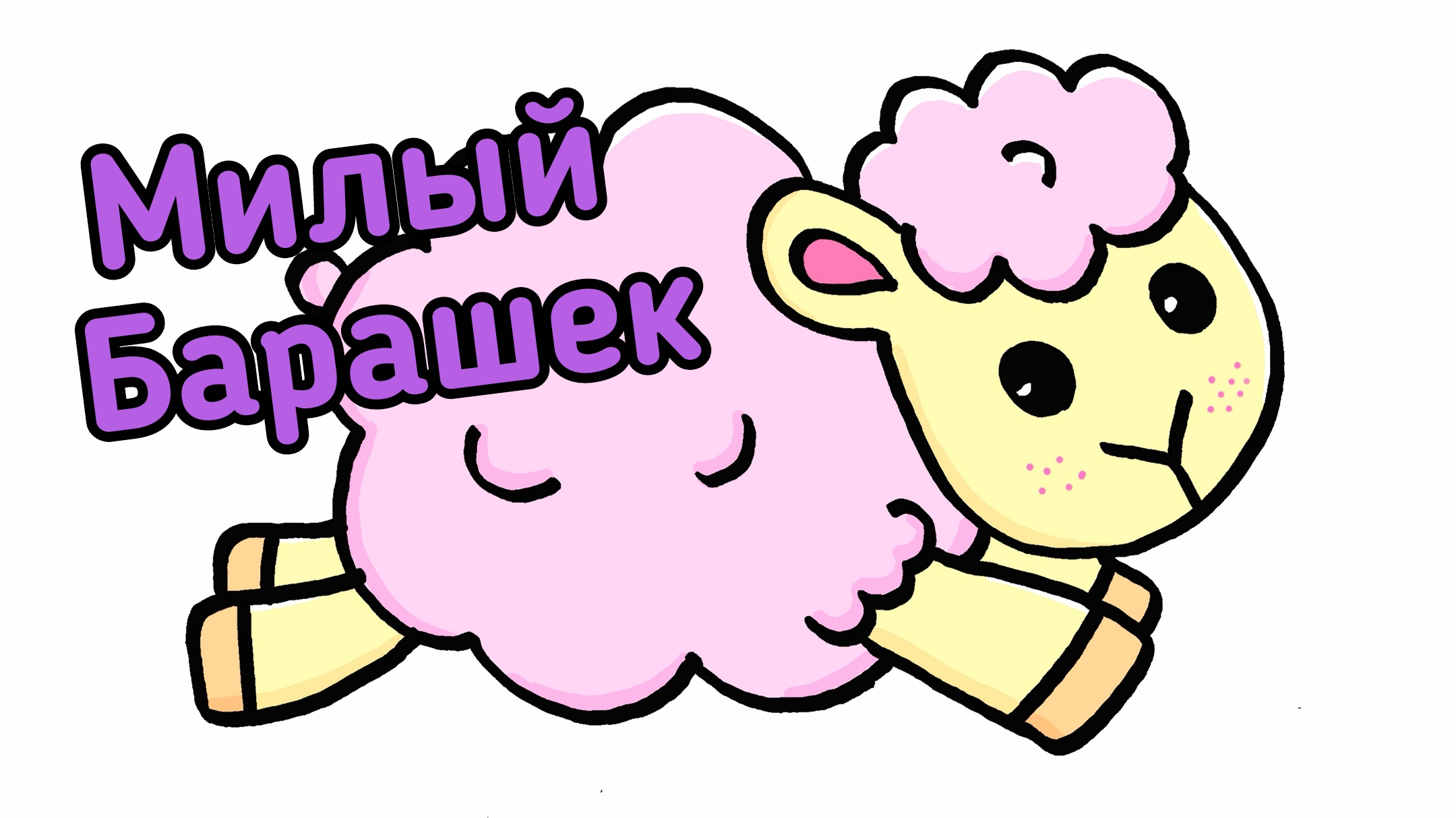 Милая овечка картинки