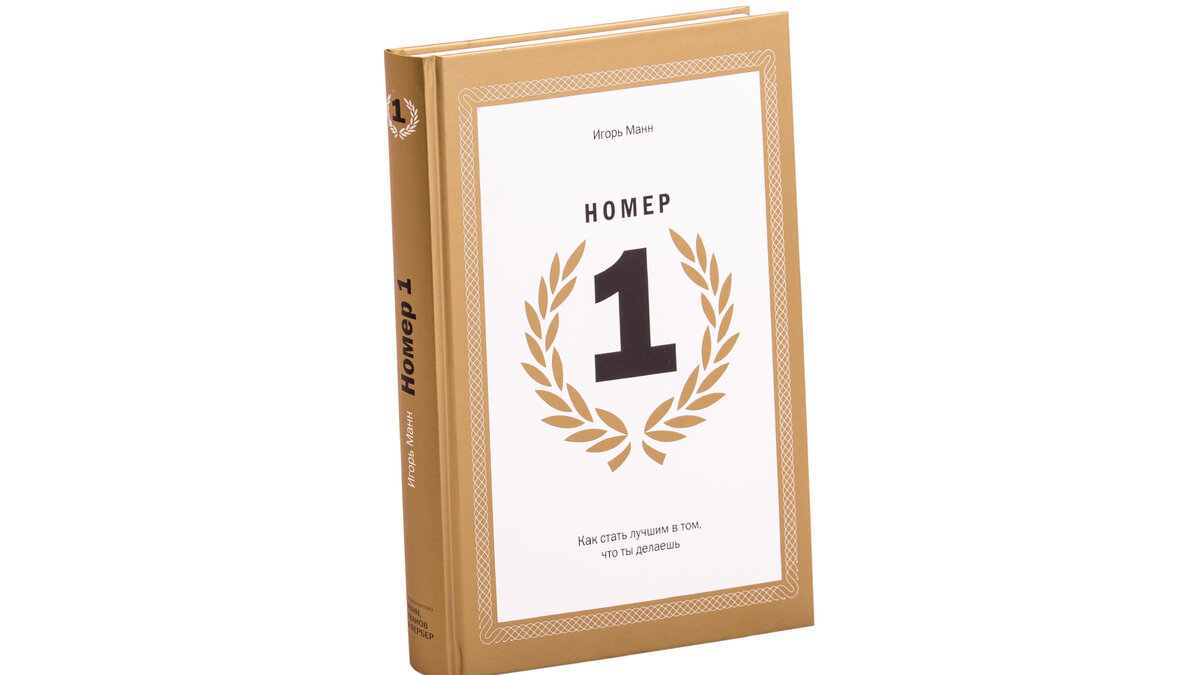 "Номер 1" Игорь Манн
