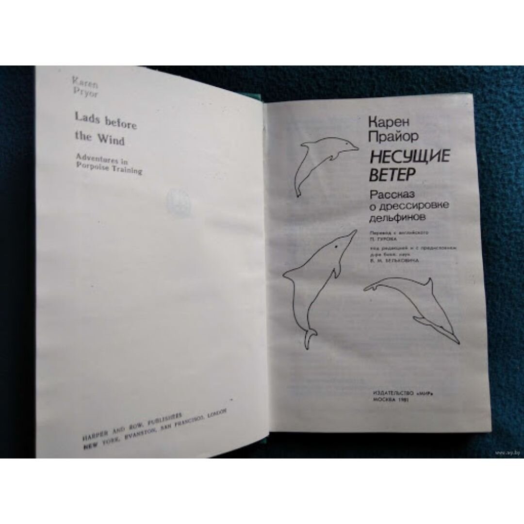 Книга Карен Прайор "Несущие ветер на фото