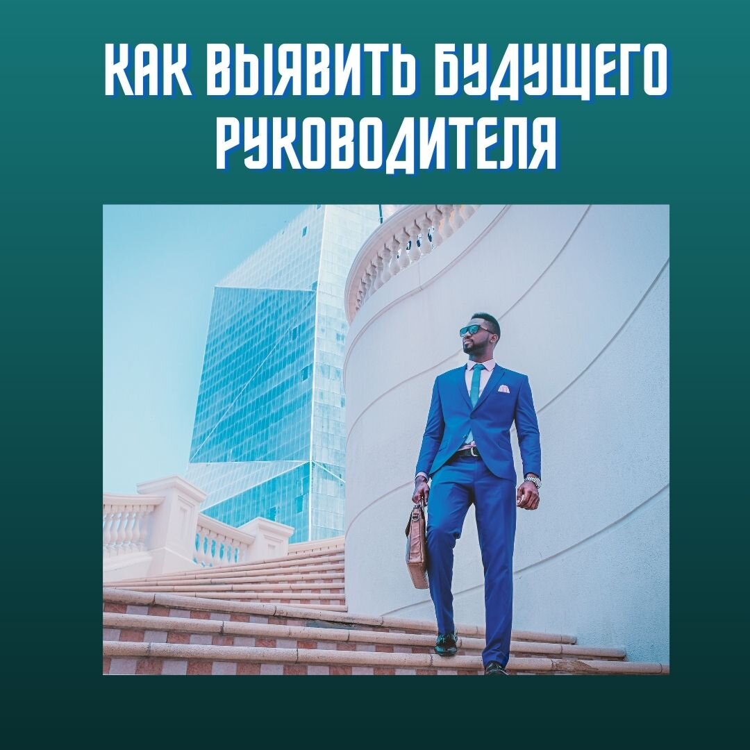 
Недавно мне задали вопрос: как определить будет ли сотрудник или кандидат хорошим руководителем?
Давайте посмотрим какие показатели этого человека укажут нам на будущего руководителя.

Первое, он должен выполнять свою работу лучше других.
Второе, поддерживать хорошие отношения с людьми, иметь способность помочь им понять, в чем заключаются их обязанности.
Третье, он должен уметь добиваться от других сотрудников выполнения их работы. 
Следующее,  он должен уметь завершать дела или добиваться их завершения. Контролировать и завершать свои дела.
Уметь организовать работу других людей.
Он способен обучаться и систематически обучается.
Он наблюдательный и хорошо воспроизводит, что ему говорят.
Умеет сопоставлять факты и проводить анализ наблюдаемого.
Терпимость. Это относится к его обязанностям наставника.
Он стабилен. Не болеет (или очень редко болеет). У него не бывают сильных перепадов настроения.
Он — лидер. Может взять на себя ответственность за группу.

Чтобы выявить эти характеристики можно наблюдать, можно провести тесты, можно провести интервью в отношении прошлой его работы.

А также их можно натренировать. Я отбираю кандидатов по определенным показателям и тренирую, если что.