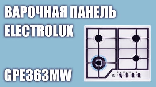 Газовая варочная панель Electrolux GPE363MW