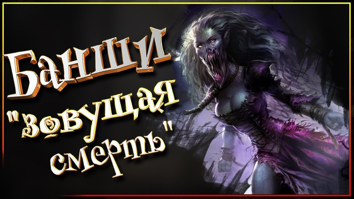 Встреча с банши. Страшная история. Канал ТусоВО!чка.