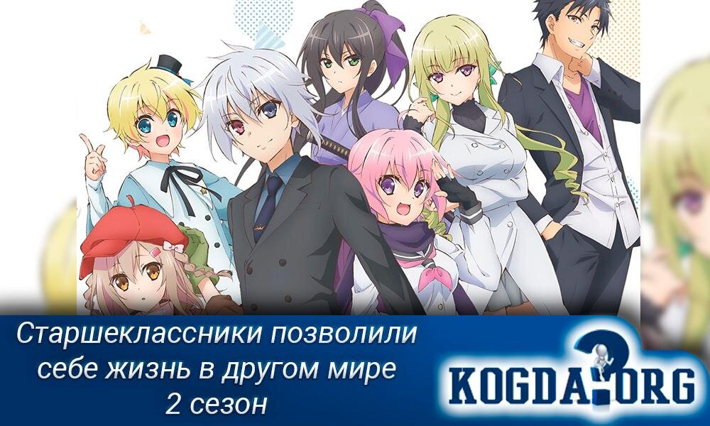 Аниме "Старшеклассники позволили себе жизнь в другом мире 2 сезон"