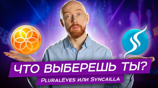 PluralEyes или Syncailla? Что выберешь ты? Батл-тест