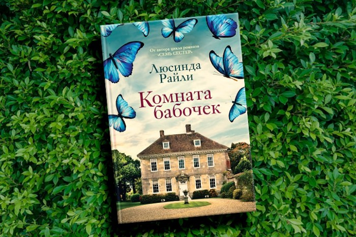 Книга комната отзывы. Комната бабочек Люсинда. Райли комната бабочек. Комната бабочек книга. Комната бабочек Люсинда Райли книга.