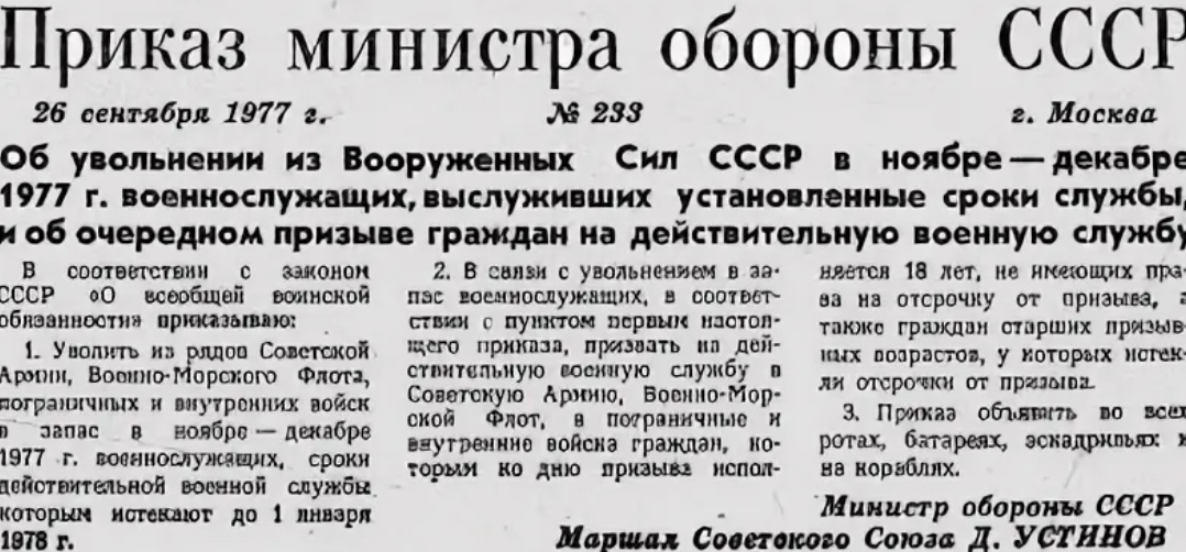 Приказ министра обороны СССР. Приказ министра обороны СССР 1979. Министр обороны в 1977 году в СССР. Приказ министра обороны о демобилизации.