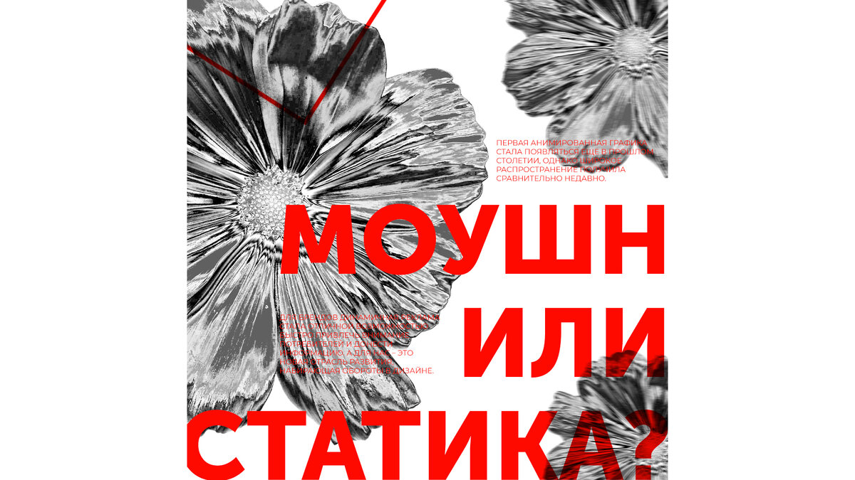 Моушн или статика? | top red design | Дзен