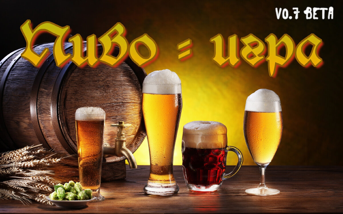 Пивная настольная игра. Игра пиво. Вечер с пивом. Игра beer. Настольные игры и пиво.