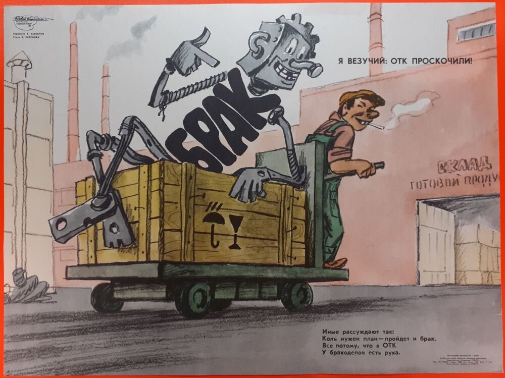 Плакат СССР, призванный бороться с браком