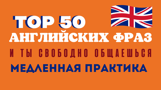 Помедленнее англ. 100 Английских слов для свободного общения. Английский медленное произношение. 1300 Английских фраз медленное произношение английский для начинающих. 1300 На английском.