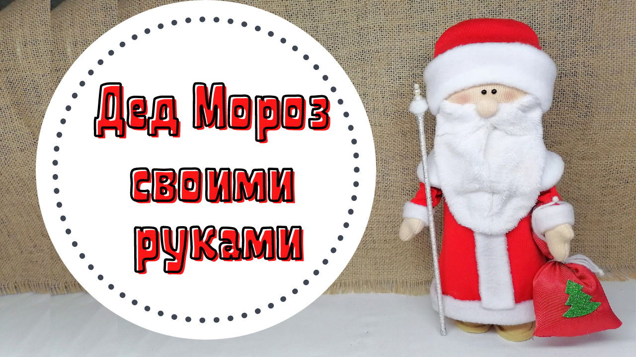 Сшить деда мороза