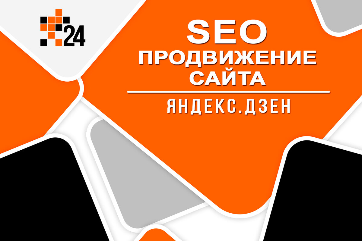SEO продвижение сайта