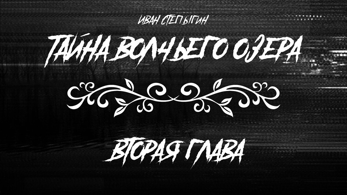 Тайна Волчьего озера»: Вторая глава [18+] | Граница реальности | Дзен