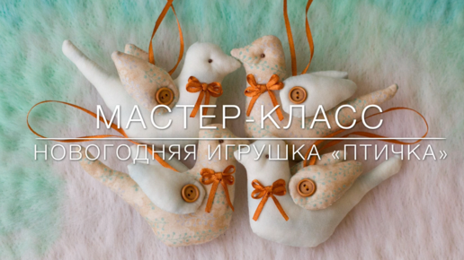 Поделки Птицы мастер-классы пошагово с фото