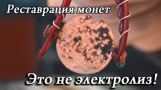 Реставрация и чистка медных монет