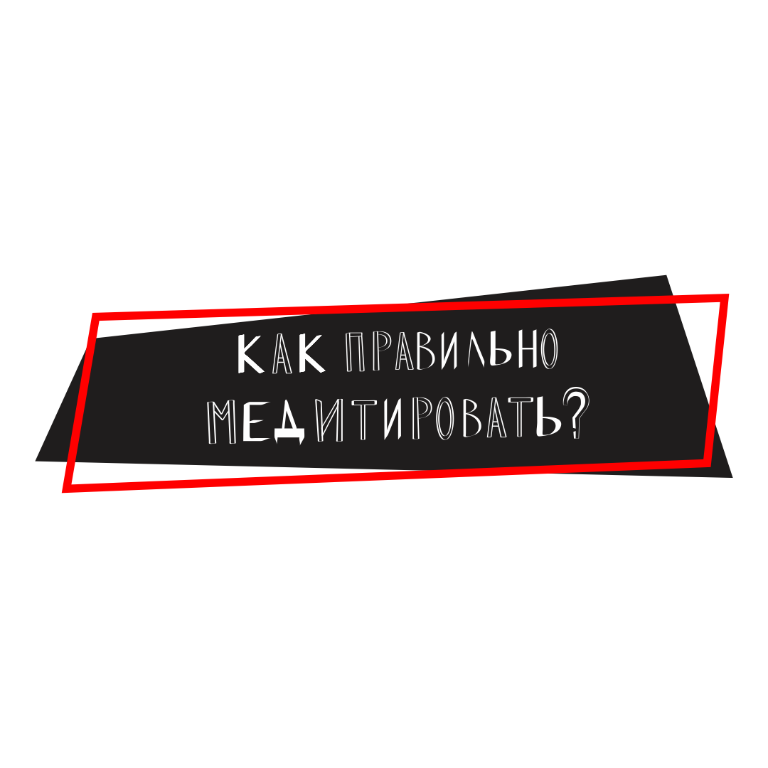 Как правильно медитировать? Самая суть! Пост №12.