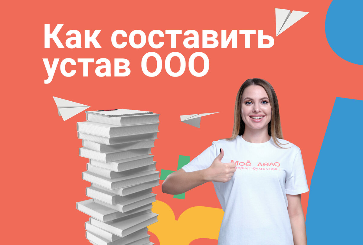 Как составить устав ООО | Моё дело — интернет-бухгалтерия | Дзен