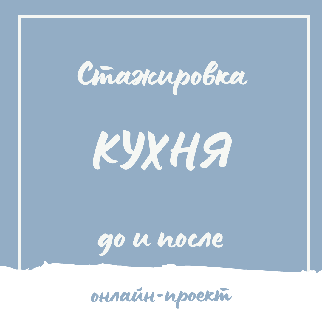 А вы бы решились на организацию пространства в онлайн режиме? #организациякухни #организацияпространства #онлайнконсультация #онлайнорганизация #онлайн #готовимдома #организаторпространства_Малоярославец #кухня #хранениенакухне #кухнядоипосле #доипосле #доипосленакухне #кейс_кухня #кухнявдоме #порядоквдоме #порядокнакухне #удобнаякухня #марласилли #марикондо #стажировка #житьздесьисейчас #расхламления #минимизация