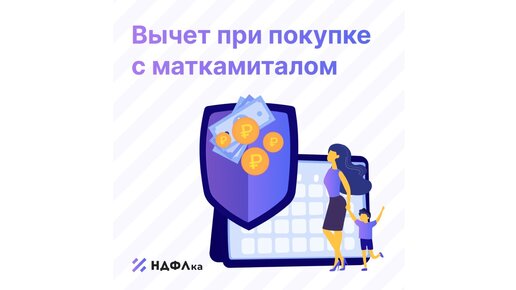 Как получить налоговый вычет при покупке жилья с маткапиталом