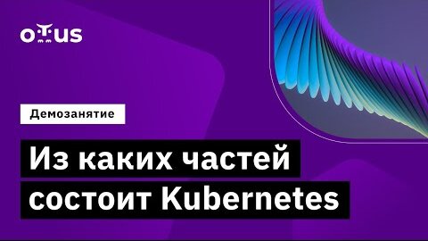 Демо-занятие курса «Инфраструктурная платформа на основе Kubernetes»