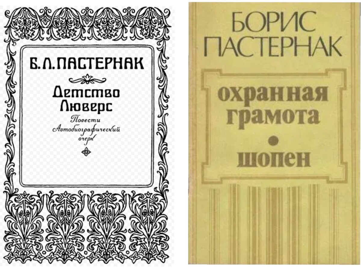 Ранняя проза Бориса Пастернака. Почему ее невозможно читать? | Книжная  аптека | Дзен