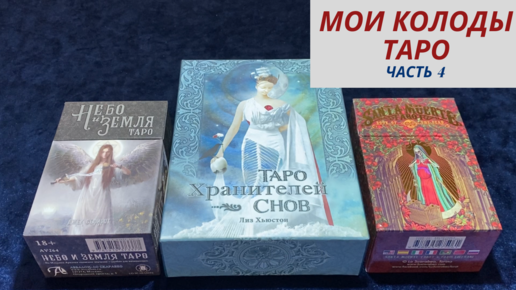 Мои колоды Таро. Часть 4